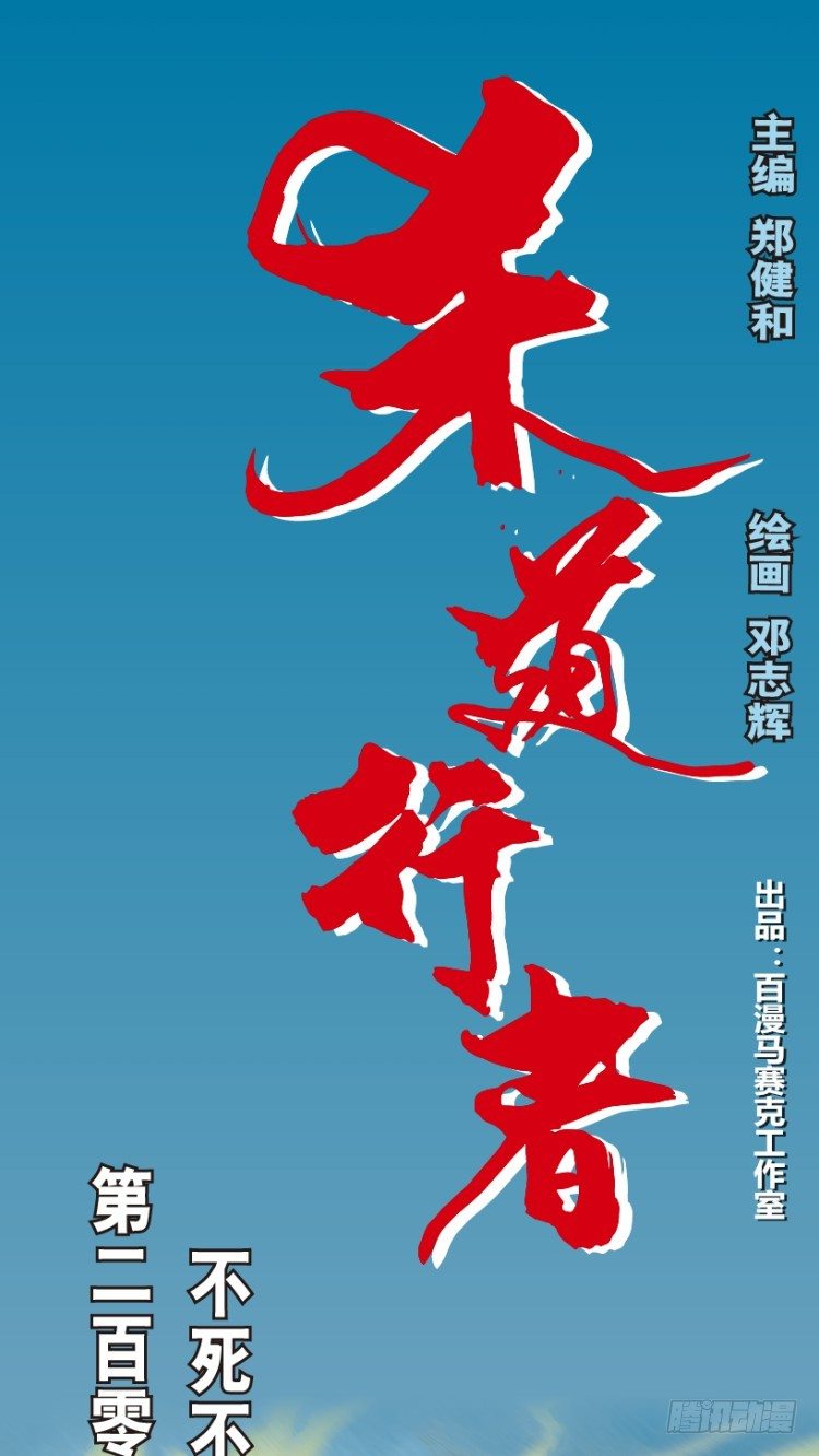 杀道行者韩漫全集-第209话：不死不灭无删减无遮挡章节图片 