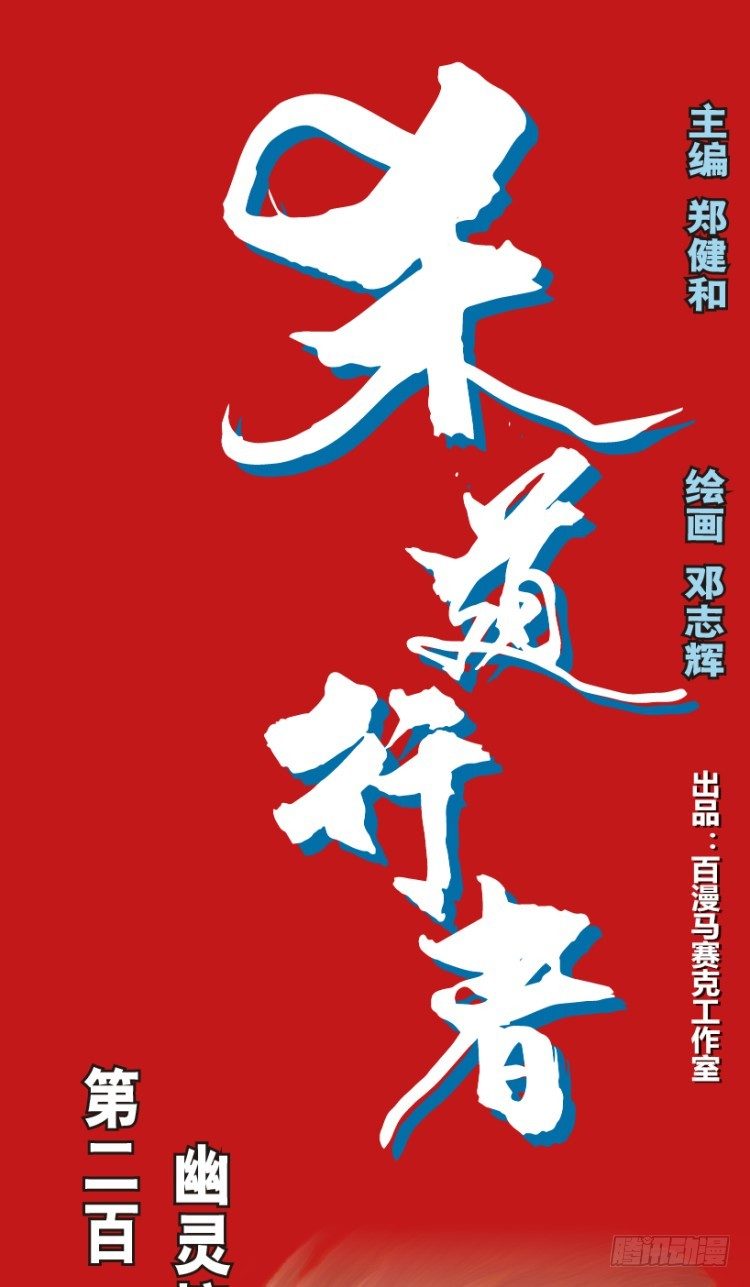 杀道行者韩漫全集-第210话：幽灵境界无删减无遮挡章节图片 