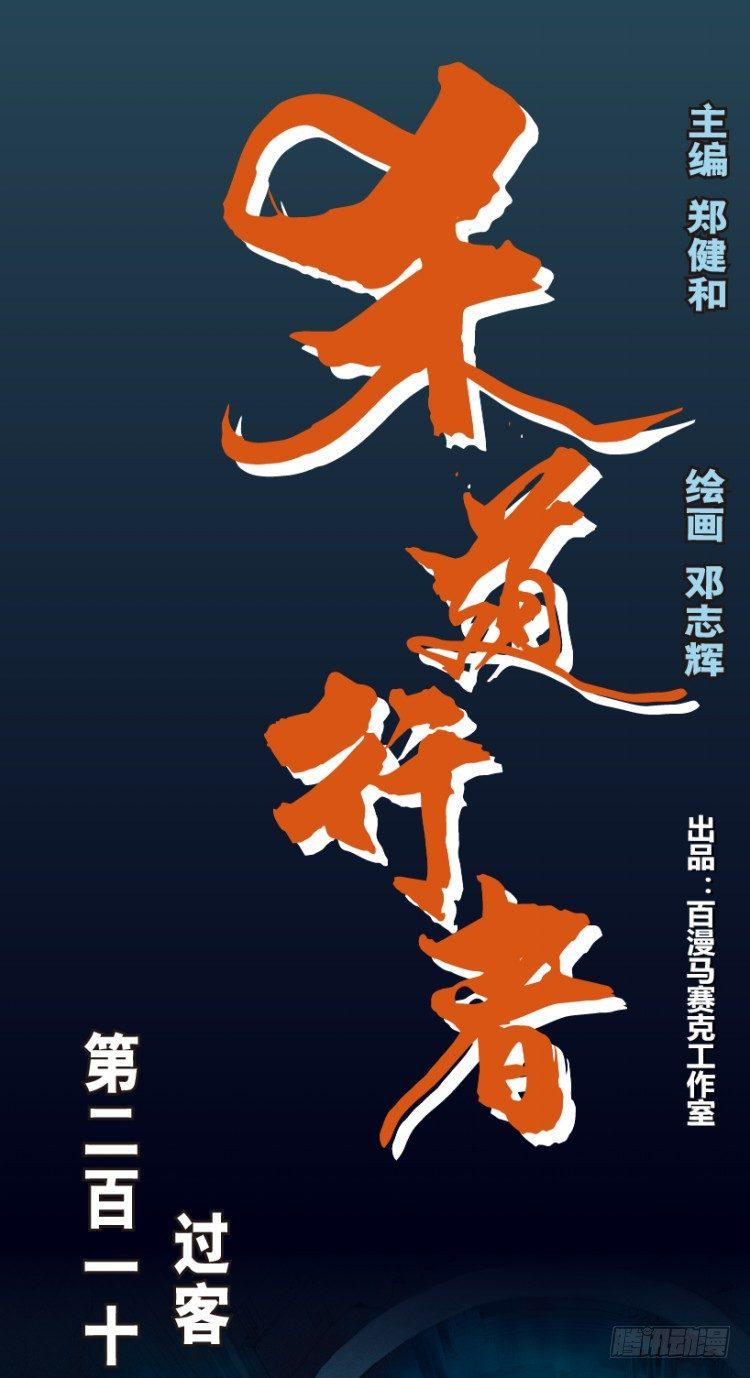 杀道行者韩漫全集-第211话：过客无删减无遮挡章节图片 