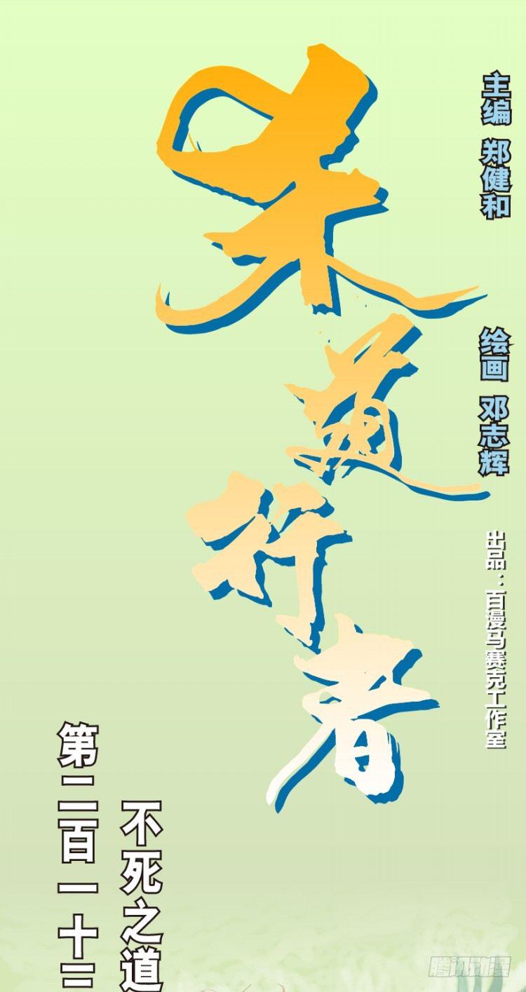 杀道行者韩漫全集-第213话：不死之道无删减无遮挡章节图片 