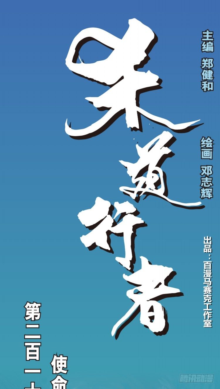 杀道行者韩漫全集-第215话：使命无删减无遮挡章节图片 