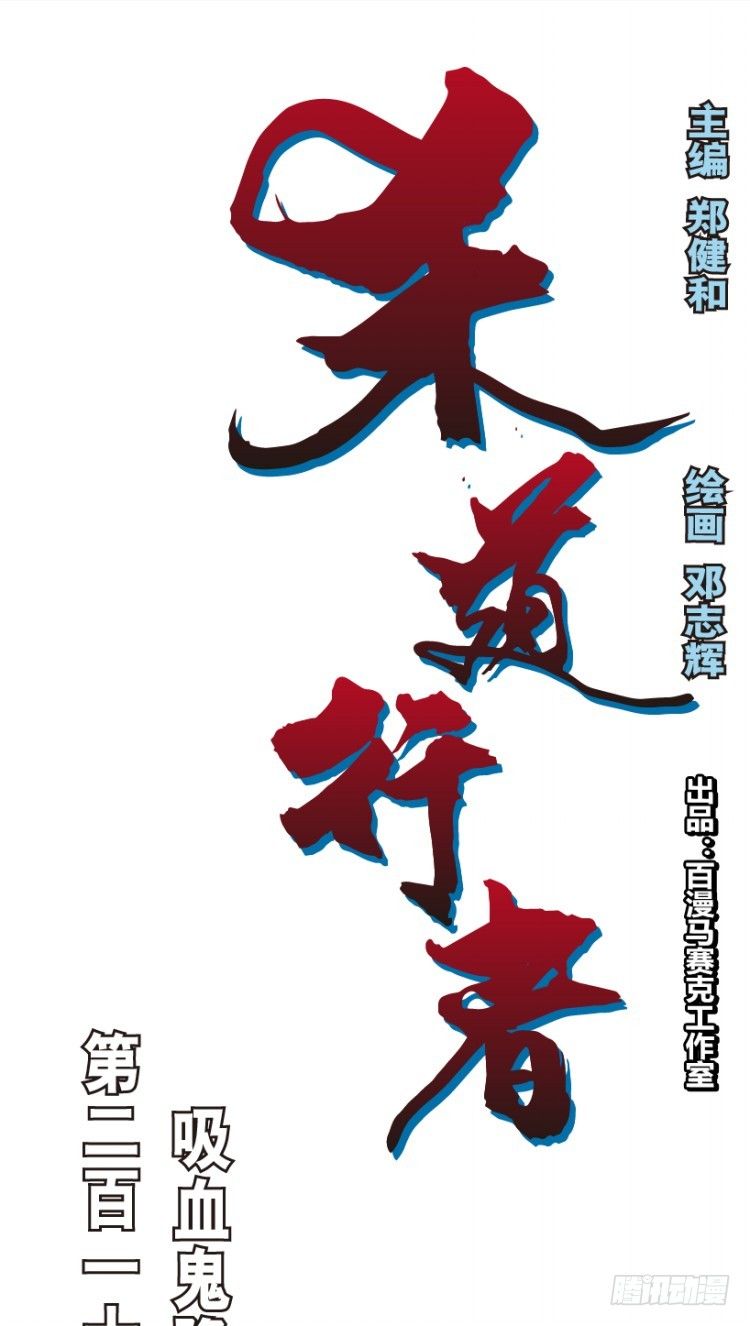 杀道行者韩漫全集-第219话：吸血鬼降临无删减无遮挡章节图片 