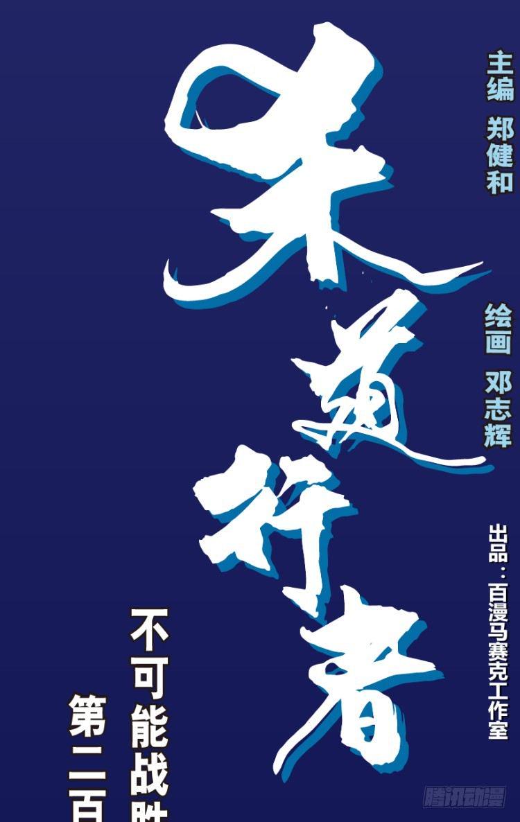 杀道行者韩漫全集-第220话：不可能战胜的人无删减无遮挡章节图片 