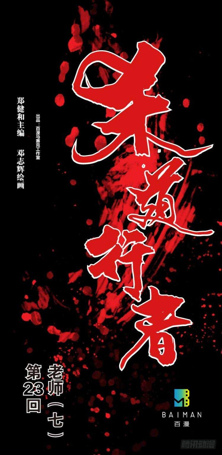杀道行者韩漫全集-第二十三回：老师（七）无删减无遮挡章节图片 