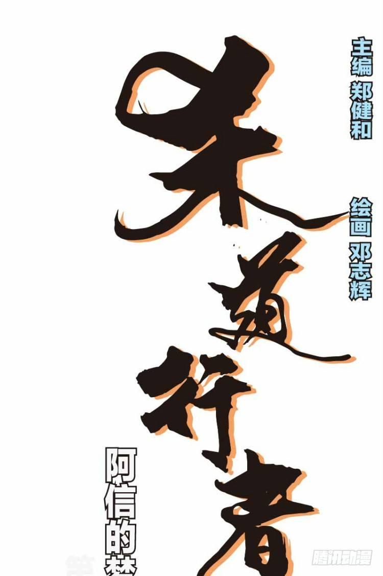 杀道行者韩漫全集-第二十四回：阿信的梦（一）无删减无遮挡章节图片 