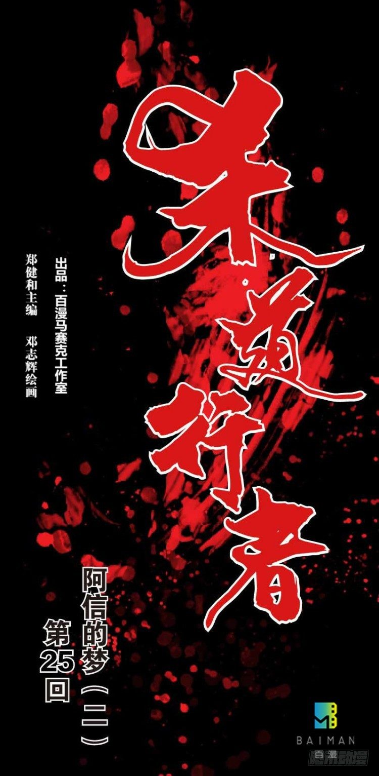 杀道行者韩漫全集-第二十五回：阿信的梦（二）无删减无遮挡章节图片 