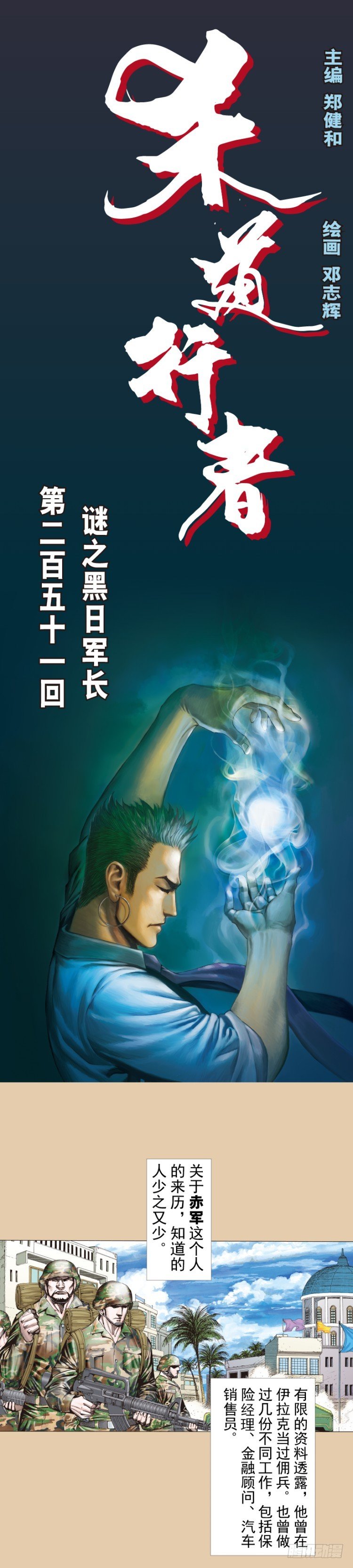 杀道行者韩漫全集-第251话：谜之黑日军长无删减无遮挡章节图片 