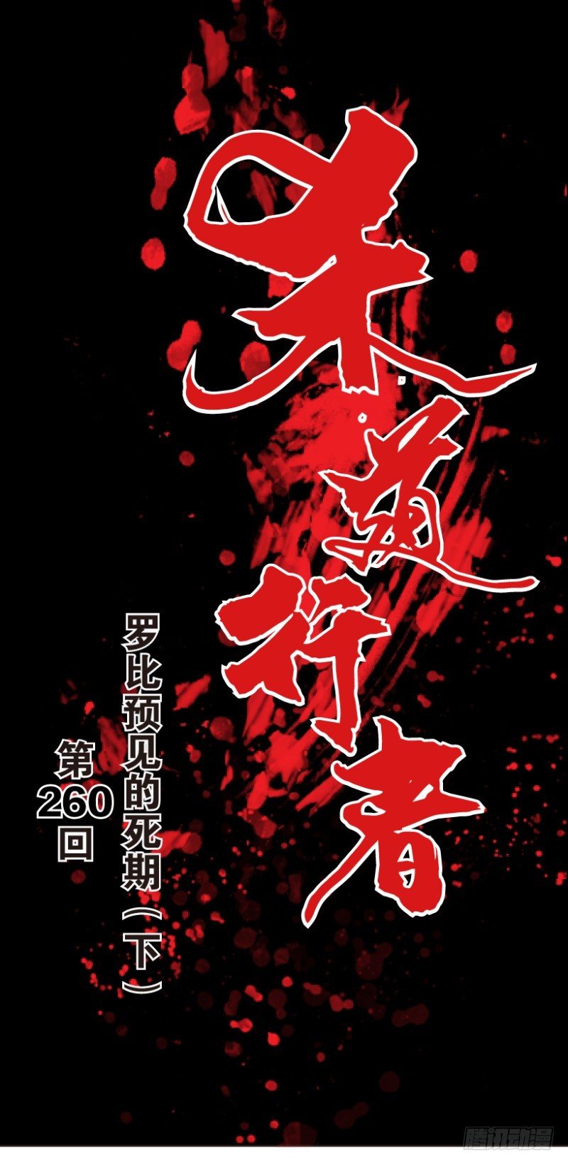 杀道行者韩漫全集-第260话：罗比预见的死期（下）无删减无遮挡章节图片 