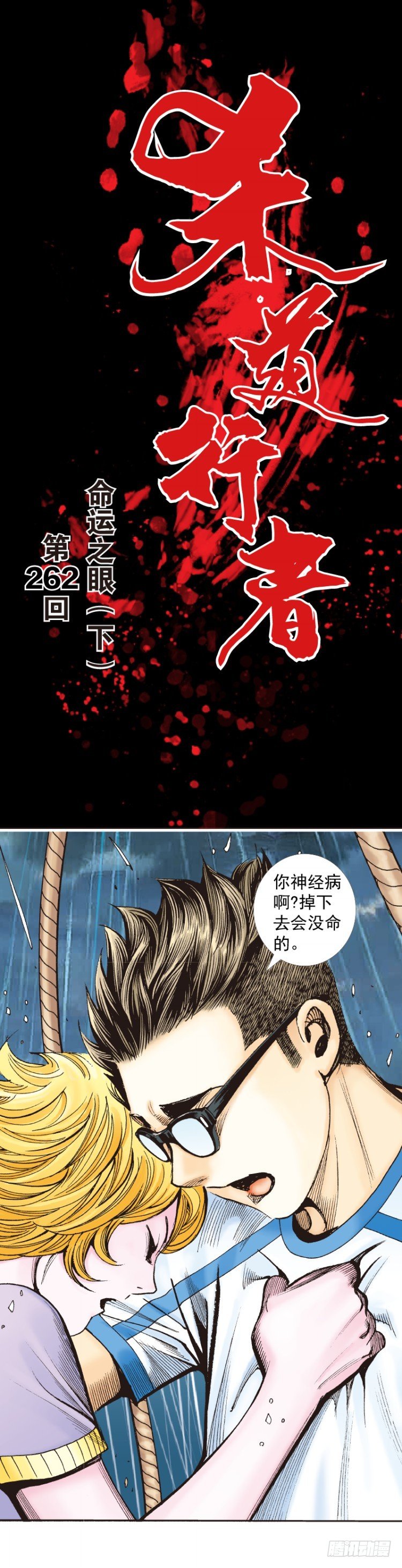 杀道行者韩漫全集-第262话：命运之眼（下）无删减无遮挡章节图片 