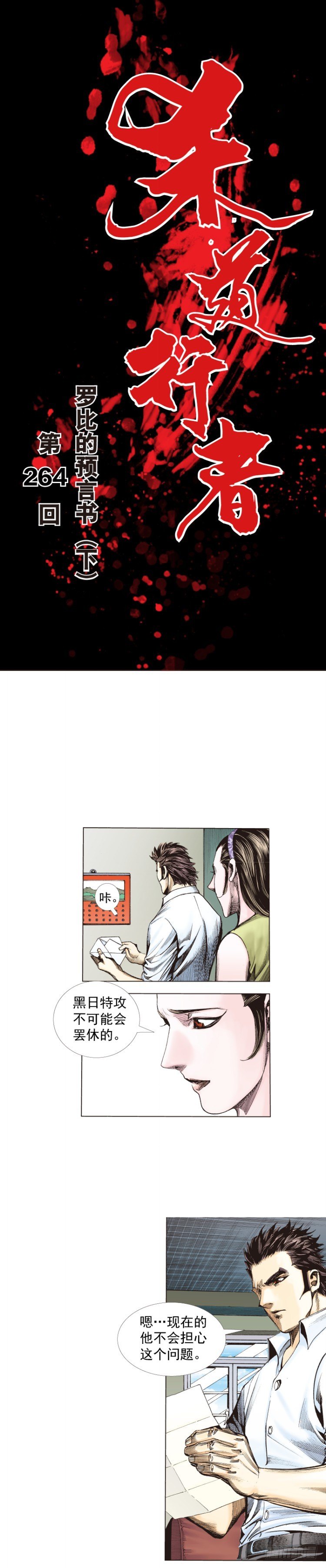 杀道行者韩漫全集-第264话：罗比的预言书（下）无删减无遮挡章节图片 