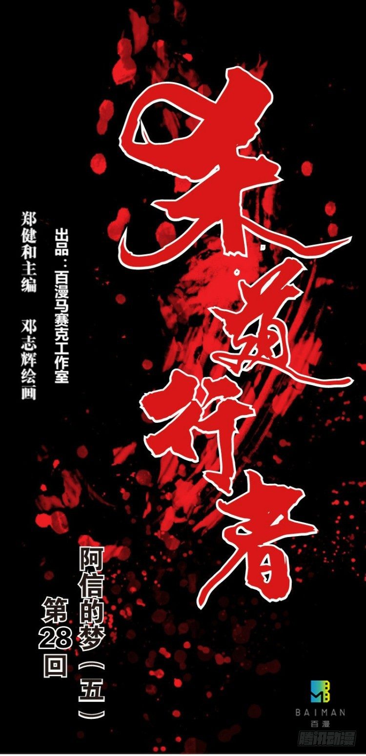 杀道行者韩漫全集-第二十八回:阿信的梦（五）无删减无遮挡章节图片 