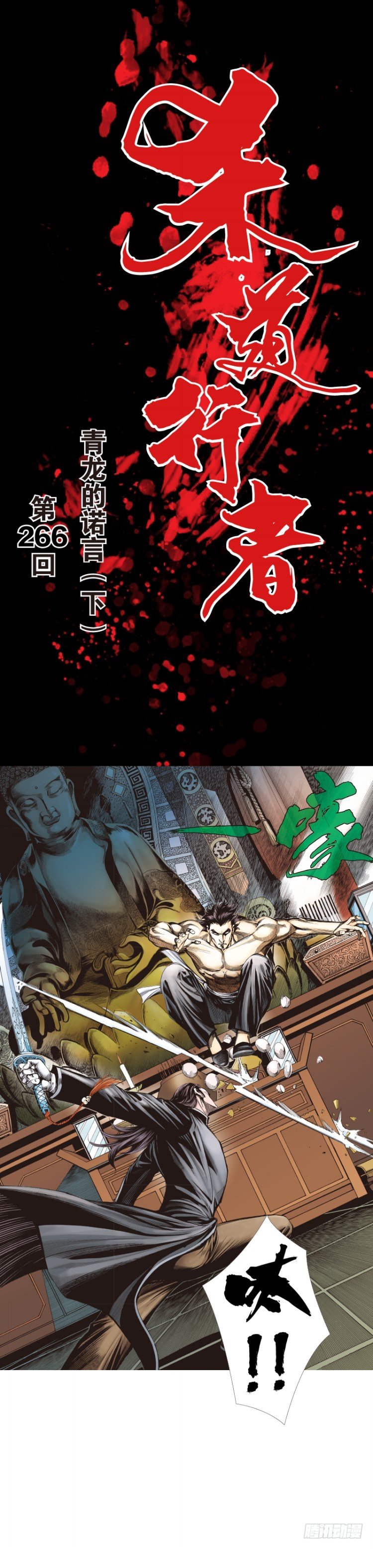 杀道行者韩漫全集-第266话：青龙的诺言（下）无删减无遮挡章节图片 
