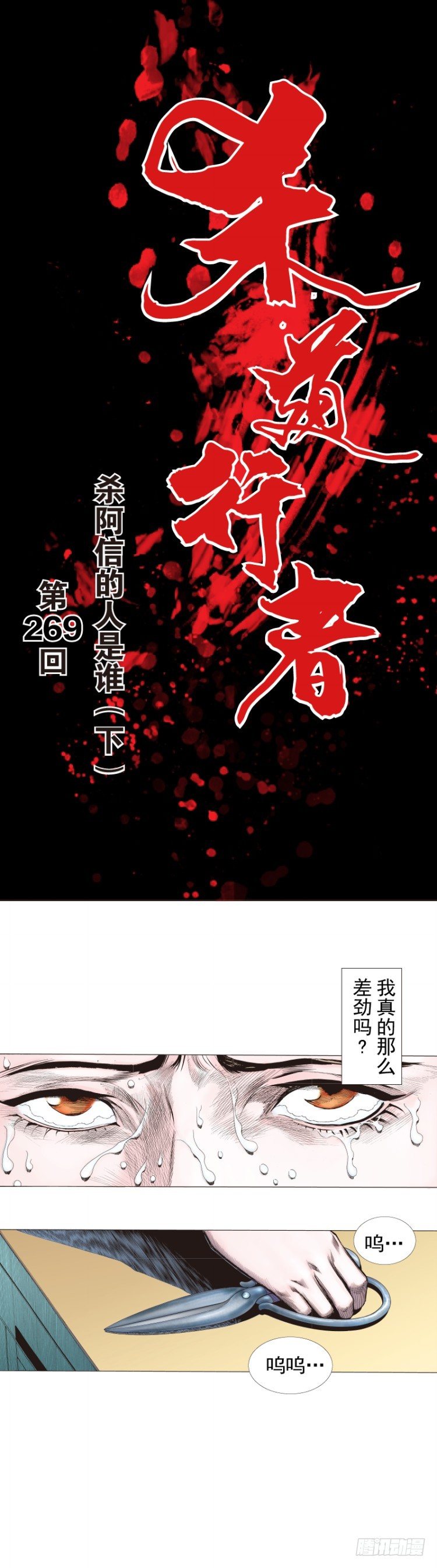 杀道行者韩漫全集-第269话：杀阿信的人是谁（下）无删减无遮挡章节图片 
