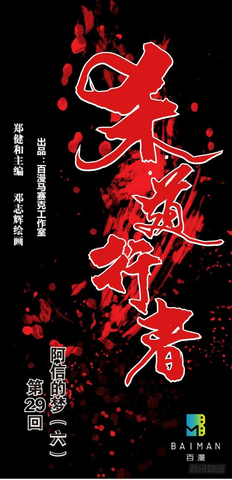 杀道行者韩漫全集-第二十九回：阿信的梦（六）无删减无遮挡章节图片 