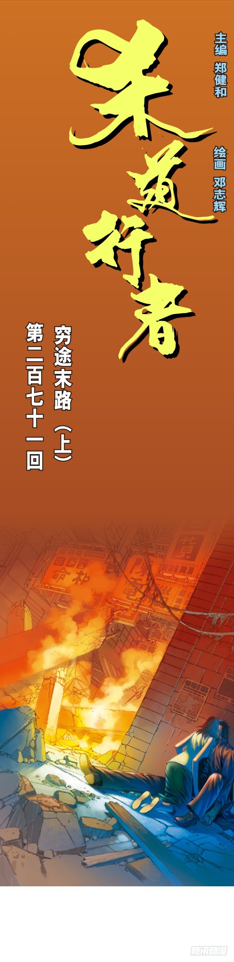 杀道行者韩漫全集-第271话：穷途末路（上）无删减无遮挡章节图片 