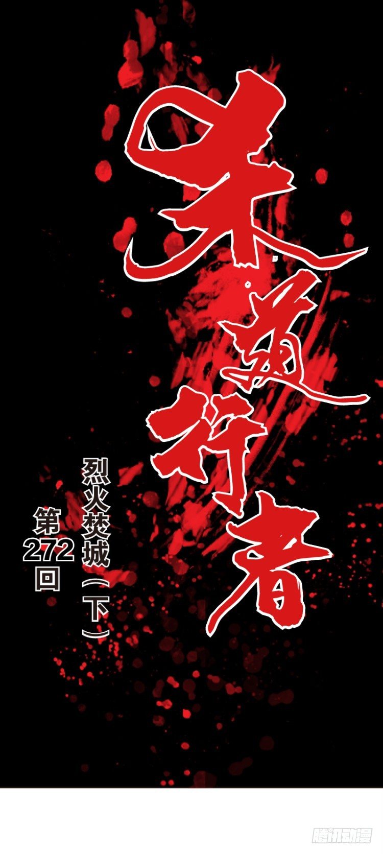 杀道行者韩漫全集-第272话：烈火焚城（下）无删减无遮挡章节图片 