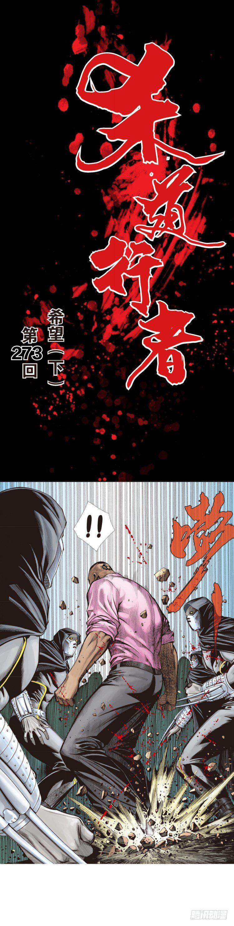 杀道行者韩漫全集-第273话：希望（下）无删减无遮挡章节图片 