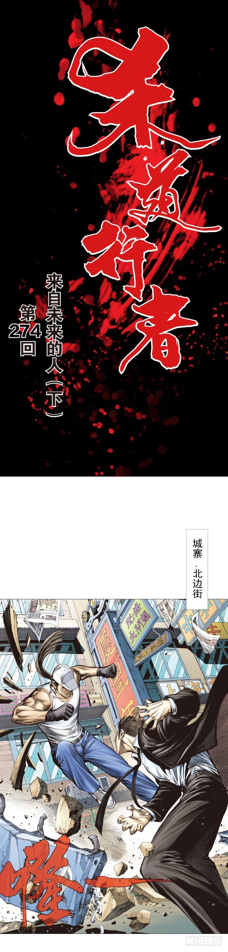 杀道行者韩漫全集-第274话：来自未来的人（下）无删减无遮挡章节图片 