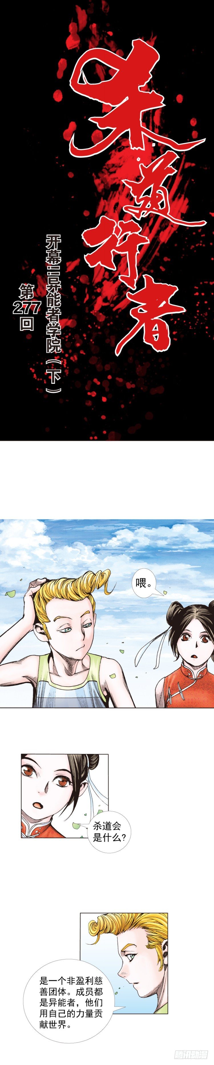 杀道行者韩漫全集-第277话：异能者学院（下）无删减无遮挡章节图片 