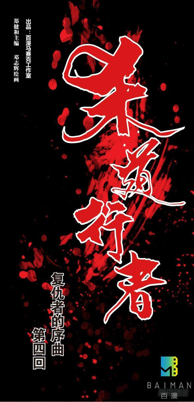 杀道行者韩漫全集-第四回:复仇者的序曲无删减无遮挡章节图片 