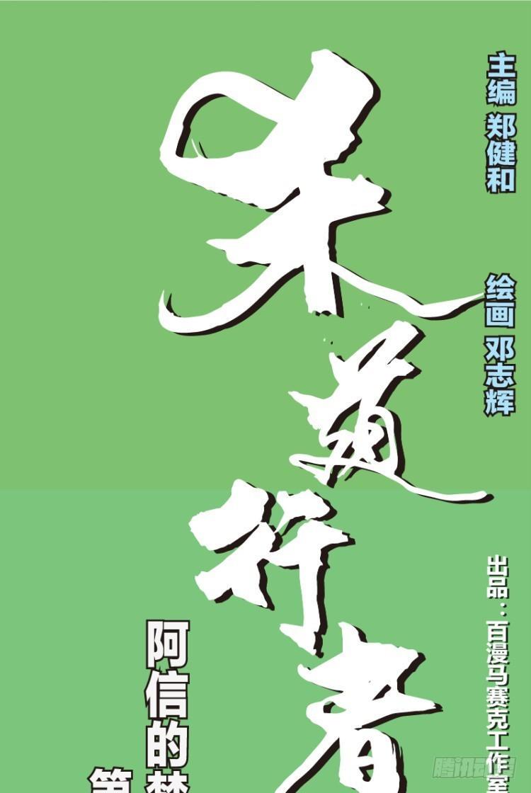 杀道行者韩漫全集-第三十一回：阿信的梦（八）无删减无遮挡章节图片 