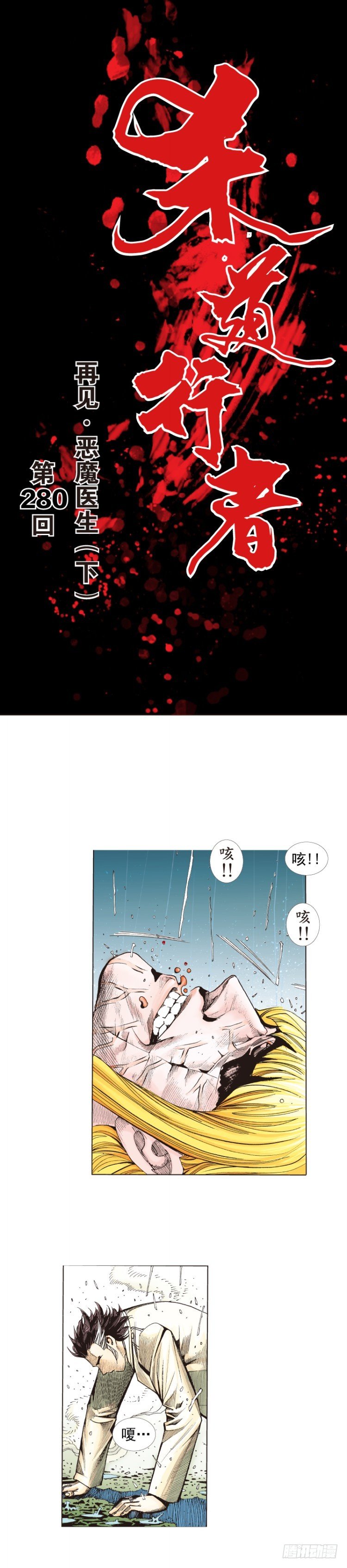 杀道行者韩漫全集-第280话：再见恶魔医生（下）无删减无遮挡章节图片 