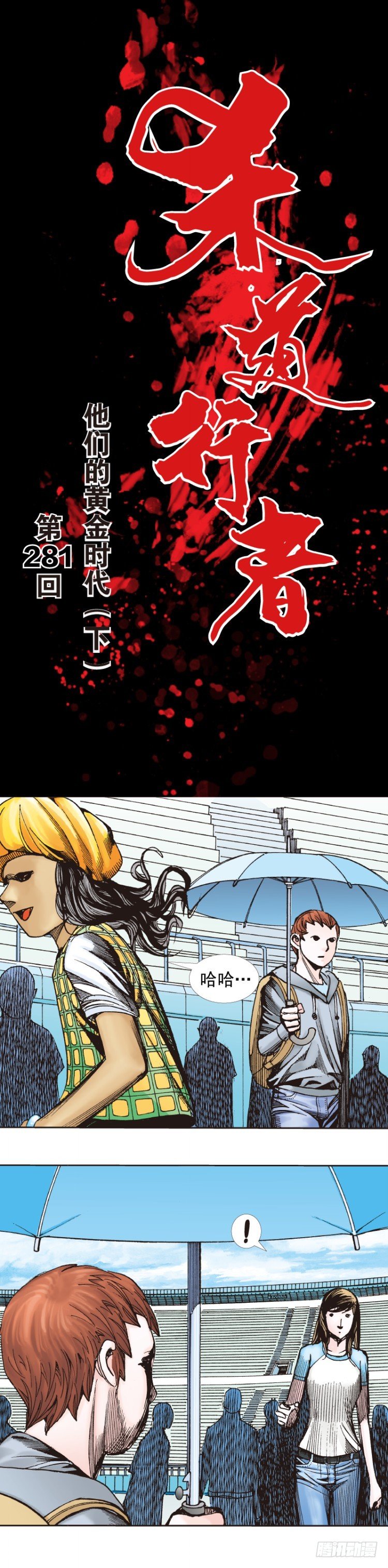 杀道行者韩漫全集-第281话：他们的黄金时代（下）无删减无遮挡章节图片 