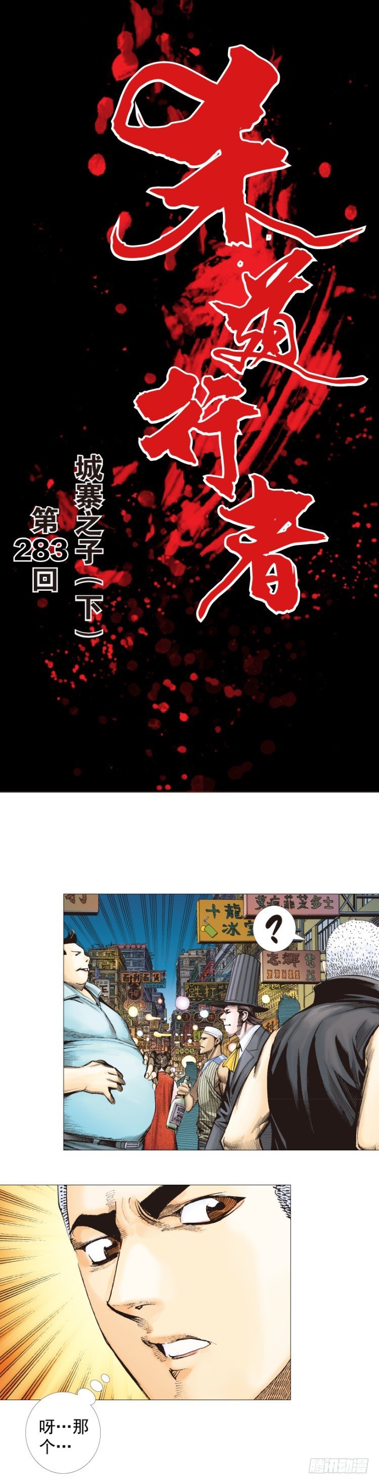 杀道行者韩漫全集-第283话：城寨之子（下）无删减无遮挡章节图片 
