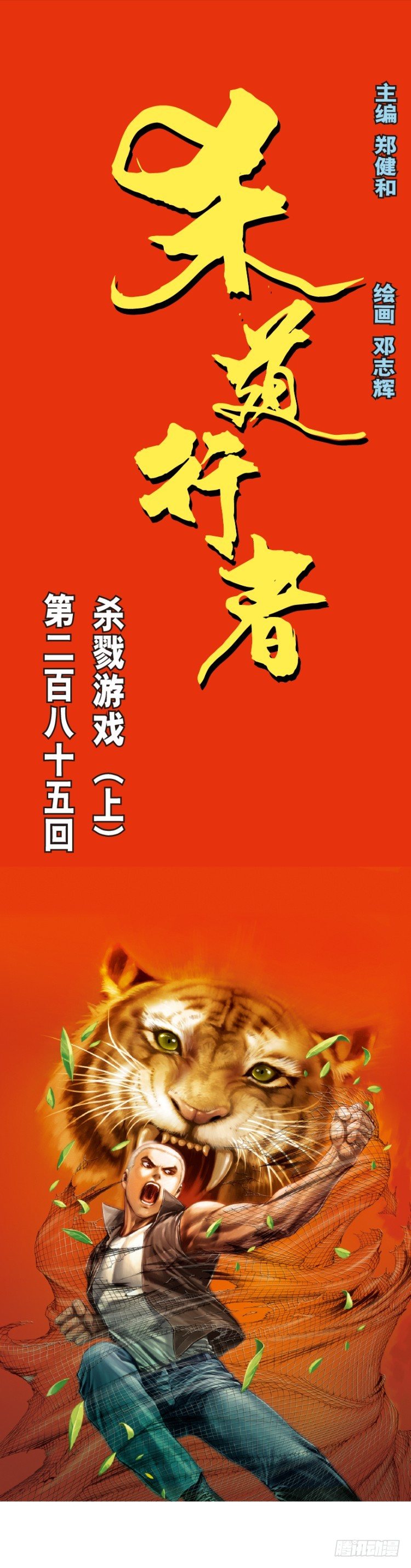 杀道行者韩漫全集-第285话：杀戮游戏（上）无删减无遮挡章节图片 