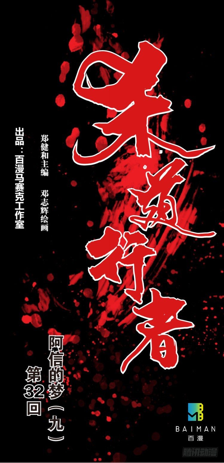 杀道行者韩漫全集-第三十二回：阿信的梦（九）无删减无遮挡章节图片 