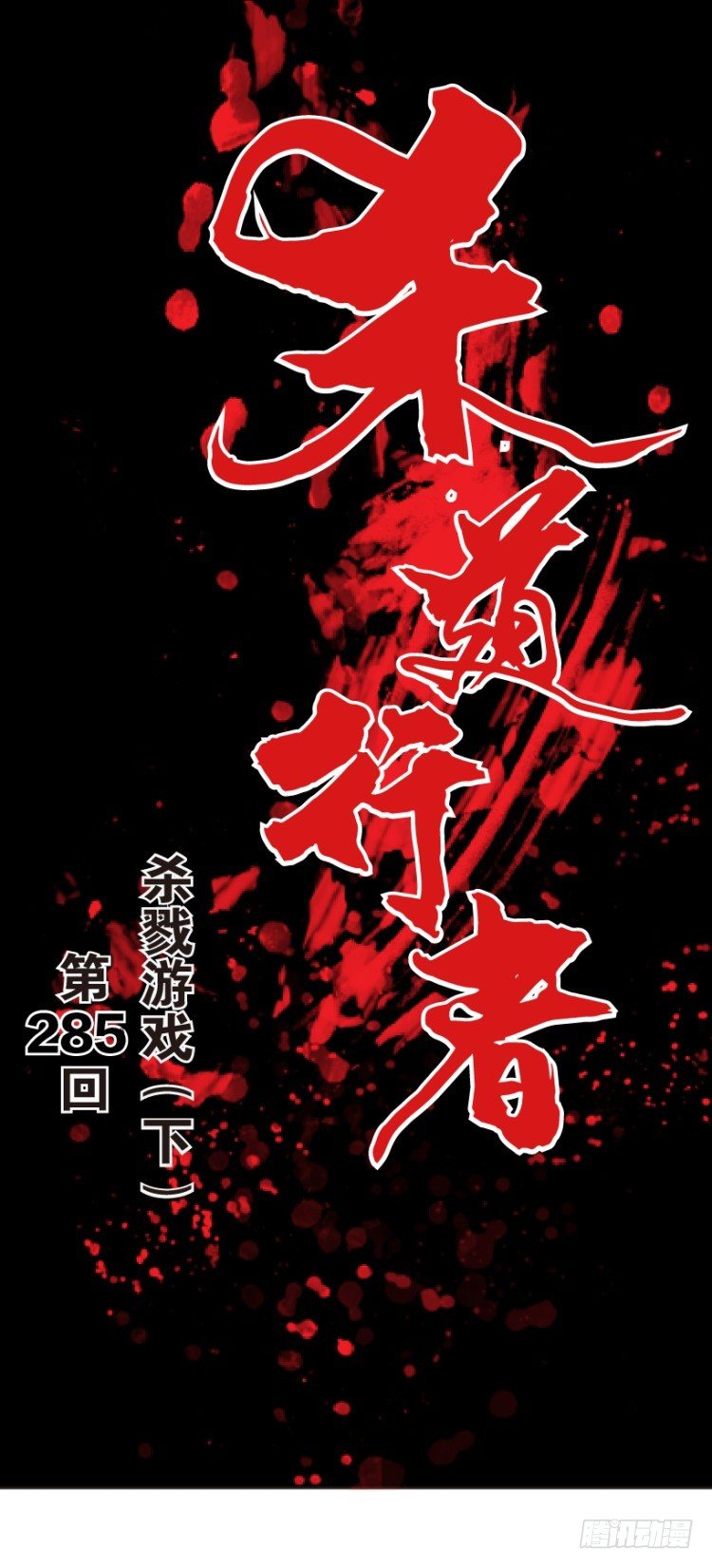 杀道行者韩漫全集-第285话：杀戮游戏（下）无删减无遮挡章节图片 