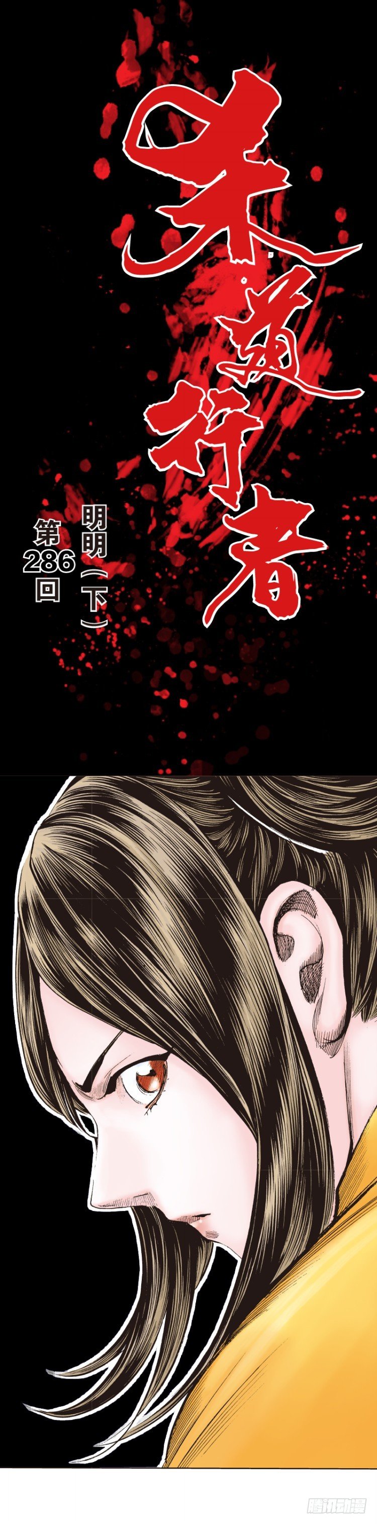 杀道行者韩漫全集-第286话：明明（下）无删减无遮挡章节图片 