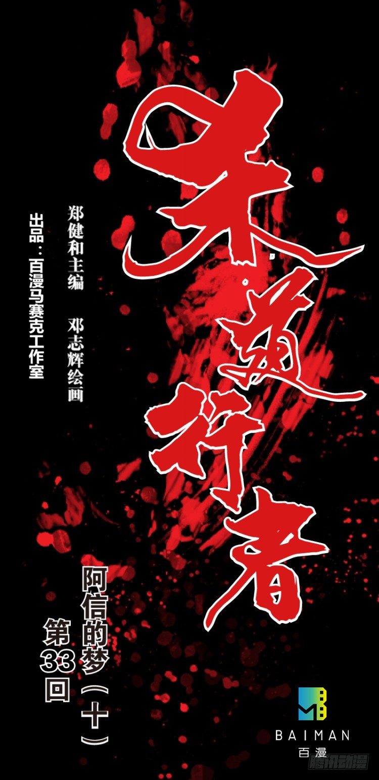 杀道行者韩漫全集-第三十三回：阿信的梦（十）无删减无遮挡章节图片 