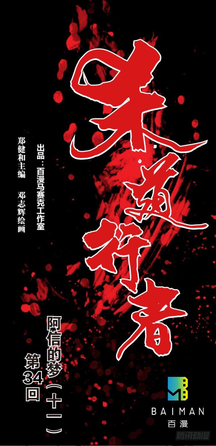 杀道行者韩漫全集-第三十四回：阿信的梦（十一）无删减无遮挡章节图片 