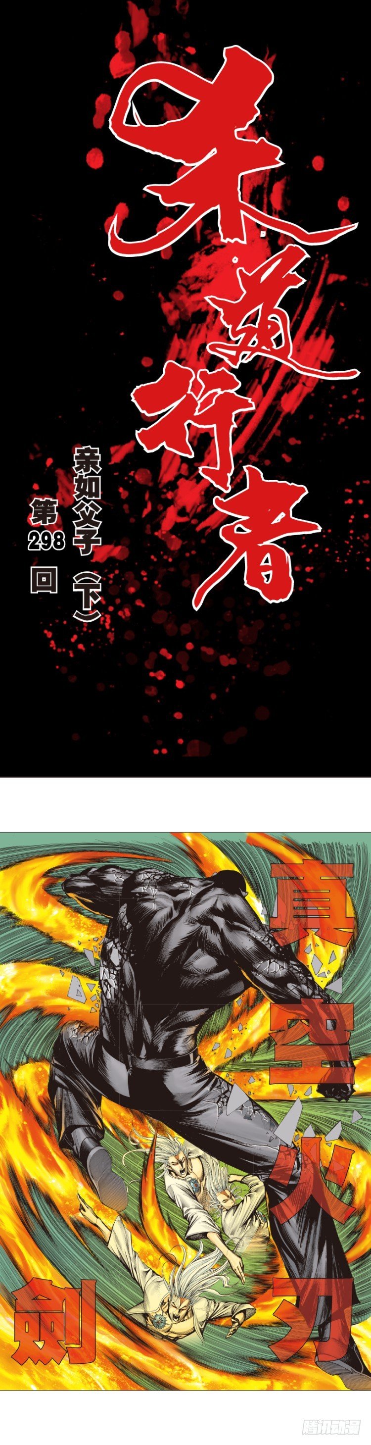 杀道行者韩漫全集-第298话：亲如父子（下）无删减无遮挡章节图片 