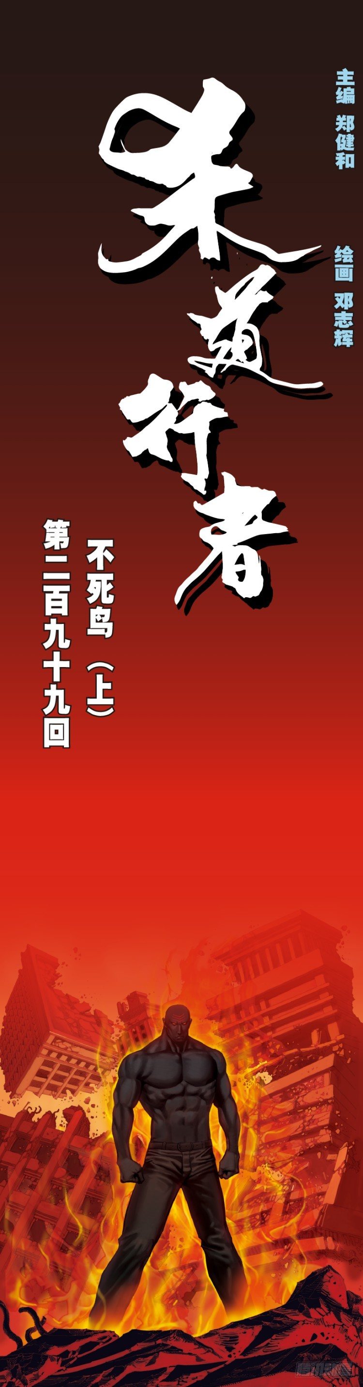 杀道行者韩漫全集-第299话：不死鸟（上）无删减无遮挡章节图片 