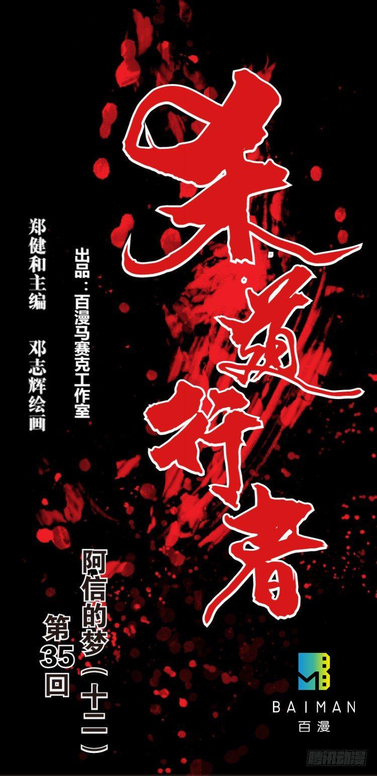 杀道行者韩漫全集-第三十五回:阿信的梦（十二）无删减无遮挡章节图片 