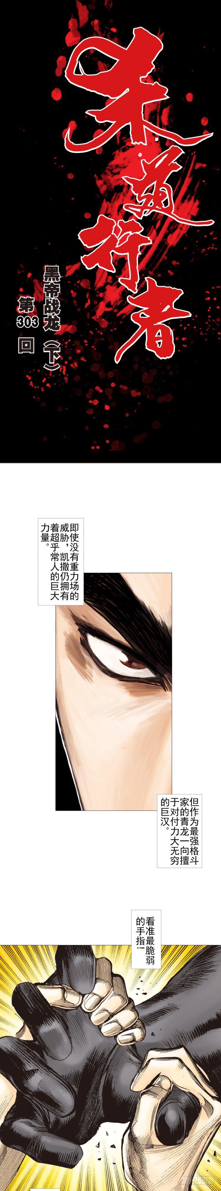 杀道行者韩漫全集-第303话：黑帝战龙（下）无删减无遮挡章节图片 