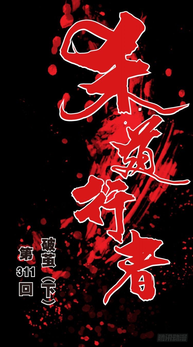杀道行者韩漫全集-第311话：破茧（下）无删减无遮挡章节图片 