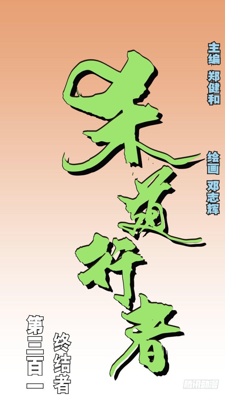 杀道行者韩漫全集-第312话：终结者（上）无删减无遮挡章节图片 