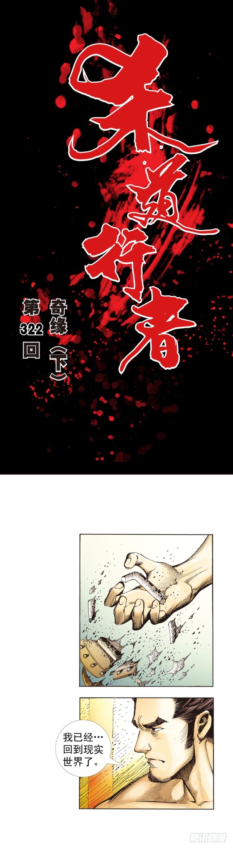 杀道行者韩漫全集-第322话：奇缘（下）无删减无遮挡章节图片 