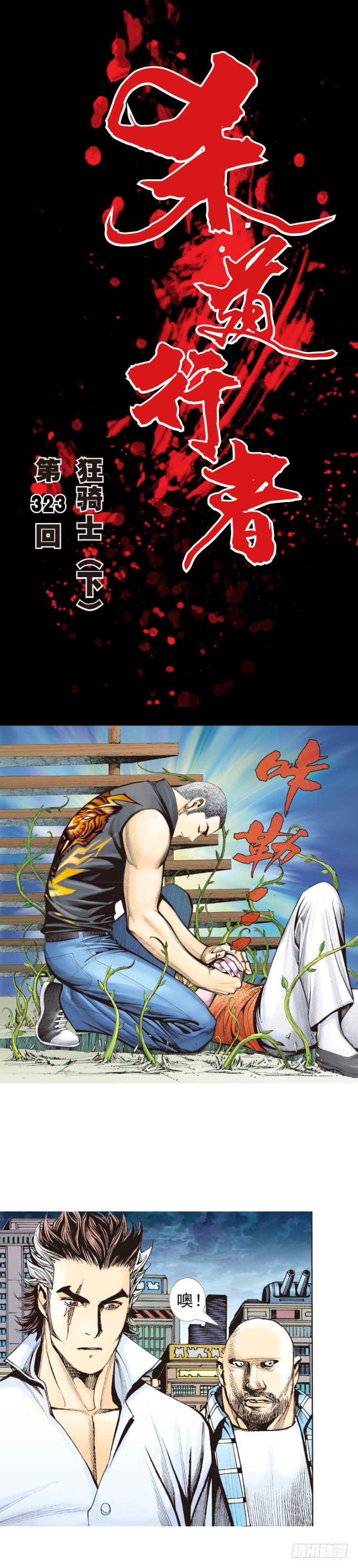 杀道行者韩漫全集-第323话：狂骑士（下）无删减无遮挡章节图片 