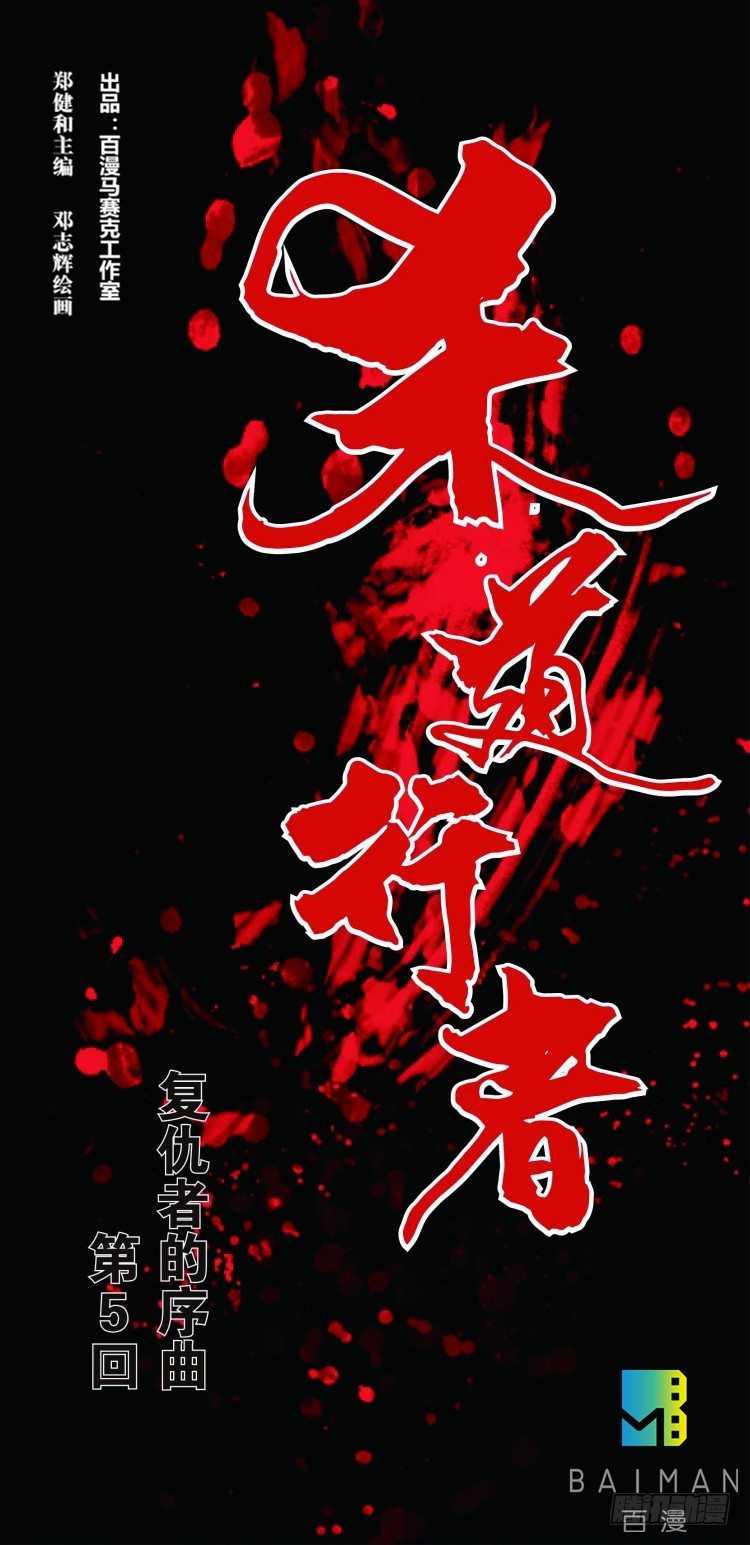 杀道行者韩漫全集-第五回：复仇者的序曲无删减无遮挡章节图片 