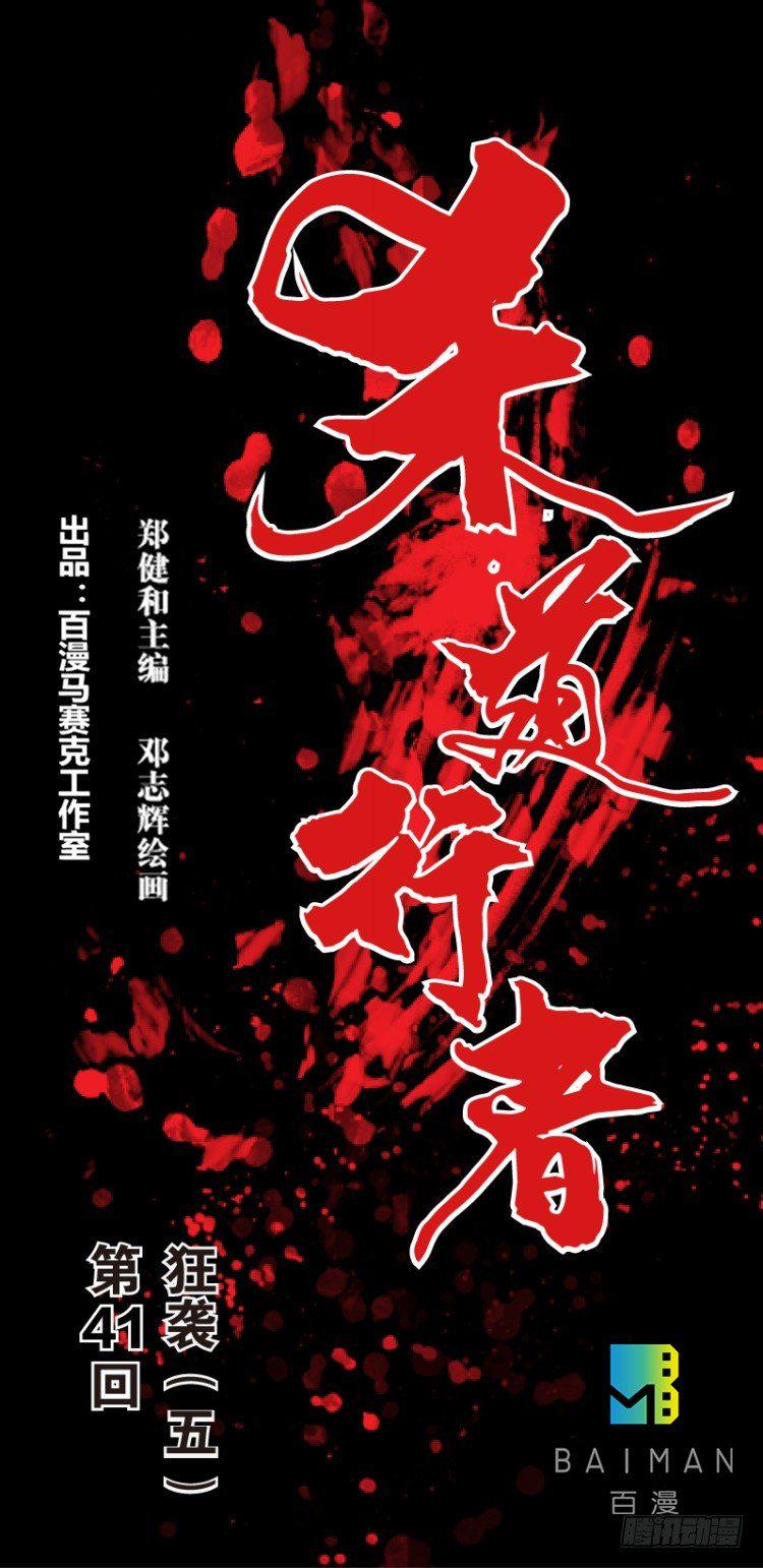 杀道行者韩漫全集-第四十一回：狂袭（五）无删减无遮挡章节图片 