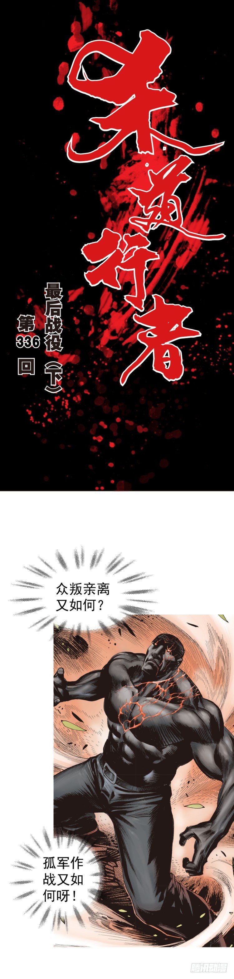 杀道行者韩漫全集-第336话：最后战役（下）无删减无遮挡章节图片 