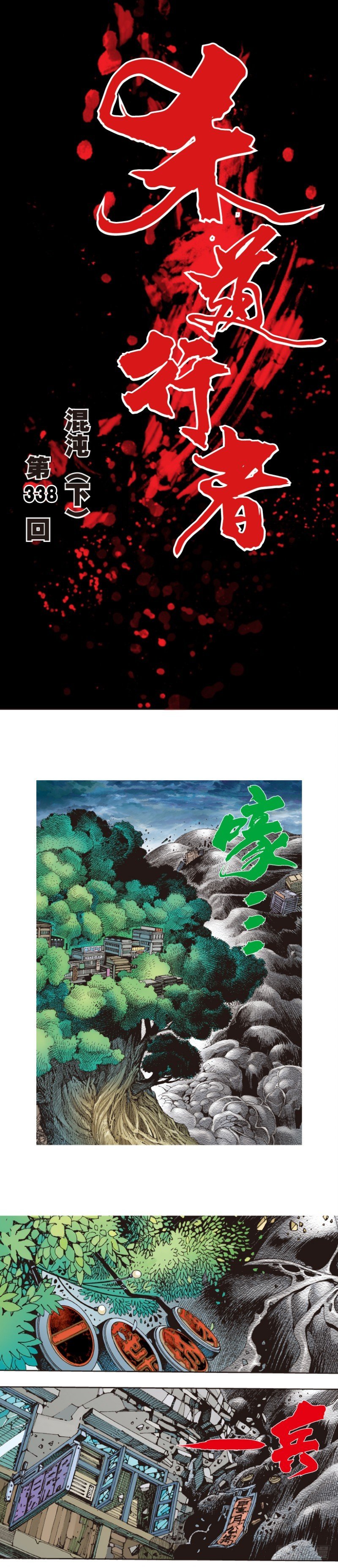 杀道行者韩漫全集-第338话：混沌（下）无删减无遮挡章节图片 