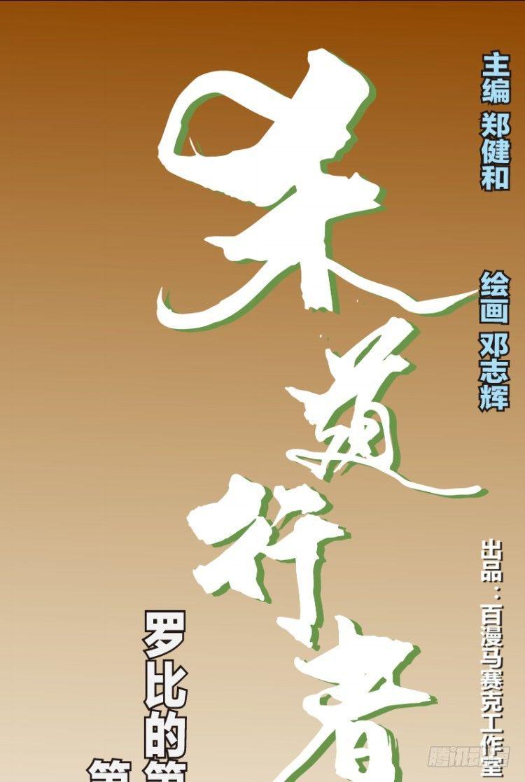 杀道行者韩漫全集-第四十四回：罗比的第二度觉无删减无遮挡章节图片 