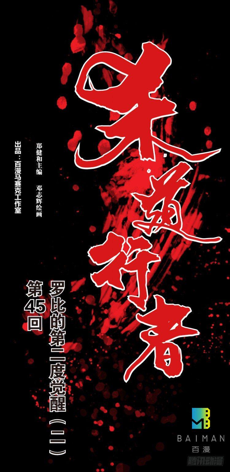 杀道行者韩漫全集-第四十五回：罗比的第二度觉醒（二无删减无遮挡章节图片 