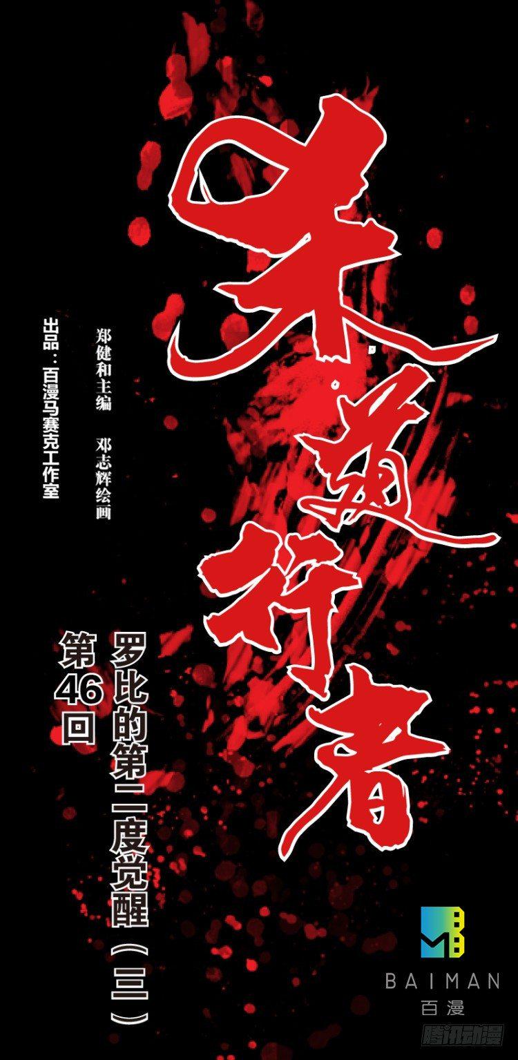 杀道行者韩漫全集-第四十六回：罗比的第二度觉醒（三无删减无遮挡章节图片 