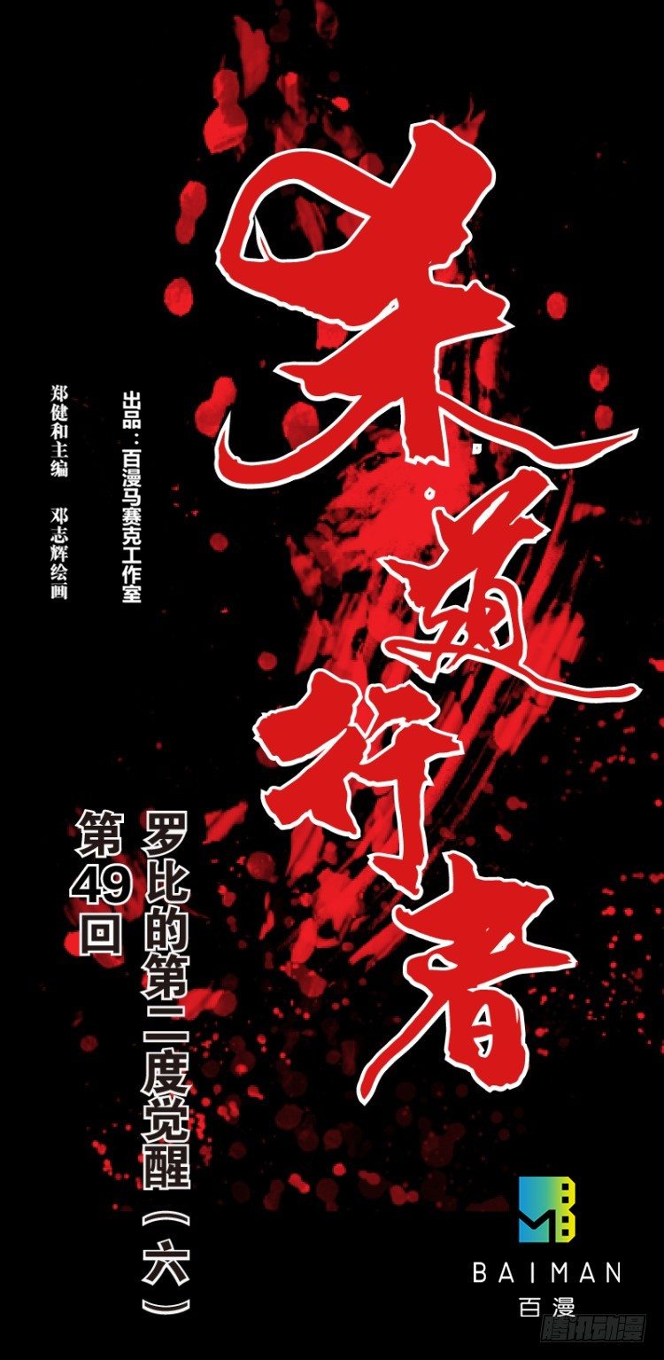 杀道行者韩漫全集-第四十九回：罗比的第二度觉醒（六无删减无遮挡章节图片 